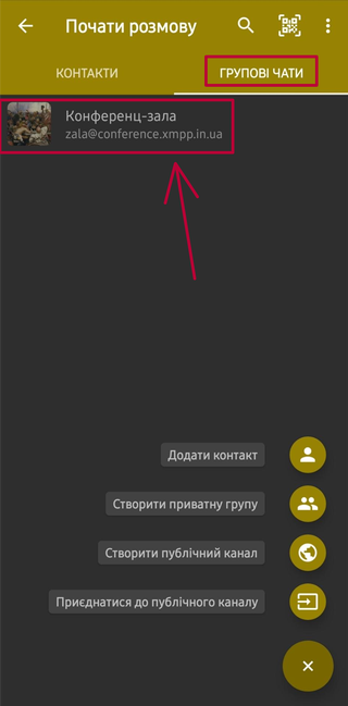 Групові чати, конференц-зала